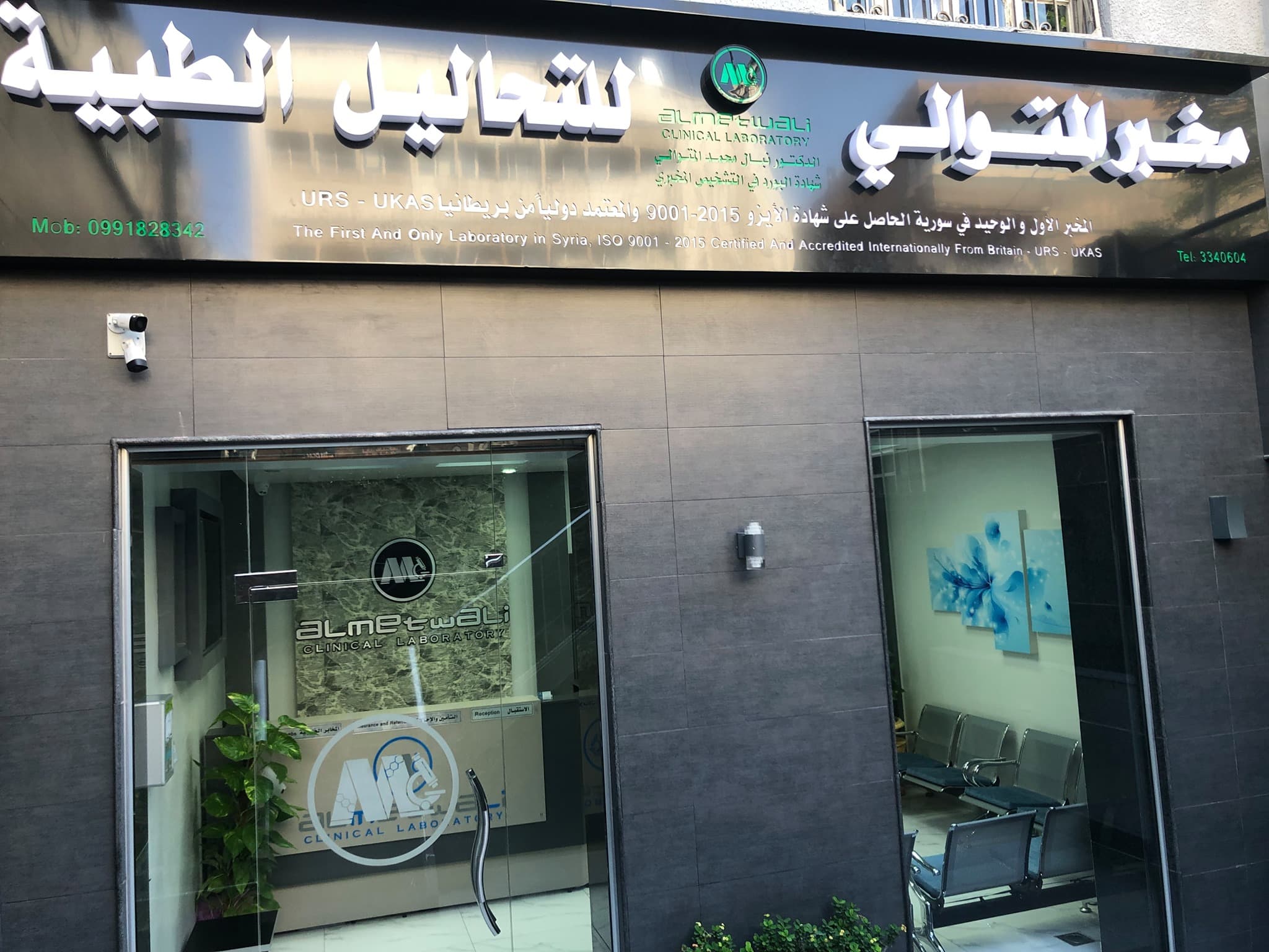 Front entrance of Al Metwali Clinical Laboratory